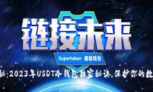 专家揭秘：2023年USDT冷钱包独家秘诀，保护你的数字资产！