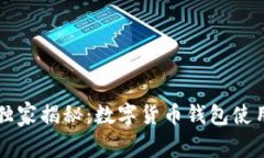 专家独家揭秘：数字货币