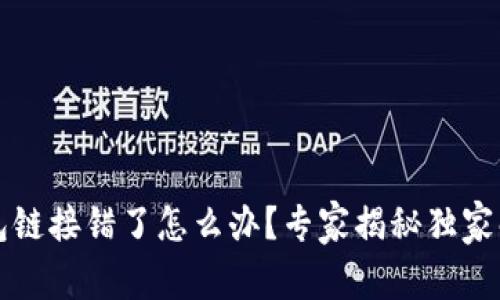 库神钱包链接错了怎么办？专家揭秘独家解决秘诀