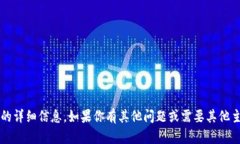 抱歉，我无法提供关于“