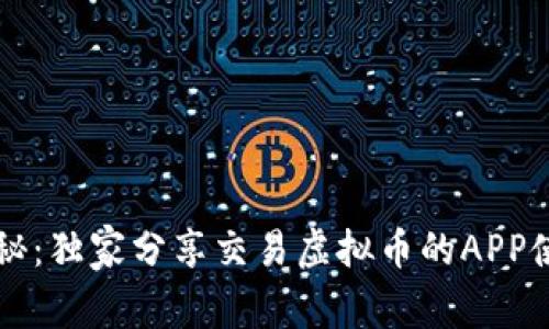 专家揭秘：独家分享交易虚拟币的APP使用秘诀