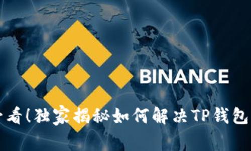 华为手机用户必看！独家揭秘如何解决TP钱包无法安装的秘诀