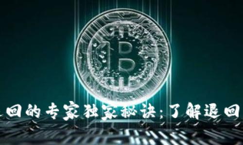 TP钱包转账退回的专家独家秘诀：了解退回的时间和流程