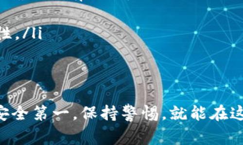 在加密货币的世界里，不同的钱包之间进行转币的操作是一个常见且基本的需求。如果你想将币从IM钱包转移到TP钱包，下面是一些你需要了解的信息。

IM钱包与TP钱包的兼容性
首先，你需要确认IM钱包和TP钱包支持相同的区块链网络。例如，如果你在IM钱包中持有的是以太坊（ETH），那么TP钱包也必须支持以太坊才能完成转账。不同的钱包可能支持不同的币种和网络，因此在进行转币之前一定要检查这一点。

转账操作步骤
一旦确认两者兼容，接下来的步骤相对简单。以下是一般的转账流程：
ol
    listrong打开IM钱包：/strong登录你的IM钱包账户，确保你的账户中有足够的余额进行转账，并且在转账时留出一些费用（手续费）。/li
    listrong获取TP钱包地址：/strong打开你的TP钱包，找到“收款”或“接收”选项，复制你想要转账到的地址。确保这个地址准确无误，因为加密货币转账是不可逆的，一旦发出就无法找回。/li
    listrong进行转账：/strong在IM钱包中找到“发送”选项，粘贴TP钱包的地址，输入你想转账的金额，确认手续费后提交转账。/li
    listrong确认转账：/strong转账后，可以在IM钱包中查看到转账记录，也可以在区块链浏览器上查询转账的状态，等待确认。/li
/ol

风险提示
说真的，在进行转账时一定要小心。加密货币交易通常是不可逆的，一旦你发送交易，就无法撤销。如果你错误地输入了地址或者选择了错误的币种，资金可能会永久丢失。为了避免这种情况，建议在第一次转账时先小额试探，再进行大额转账。

小贴士
ul
    listrong双重检查地址：/strong在粘贴地址时，最好先通过二维码扫描，或者手动一字符一字符输入，确保没有错误。/li
    listrong留意网络拥堵：/strong在高峰期间，转账费用可能会增加，转账确认时间也可能会变长。/li
    listrong保持软件更新：/strong确保你使用的IM和TP钱包都是最新版本，以获取最新的功能和安全性。/li
/ul

总结
总的来说，IM钱包与TP钱包之间转币是完全可行的，但前提是要确保你了解相关的操作步骤和注意事项。安全第一，保持警惕，就能在这个充满机遇的加密市场中游刃有余。希望以上的指南能帮助到你，祝你转账顺利！