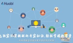 IM钱包独家设置提醒的专家