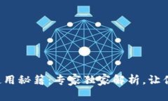 TP钱包的使用秘籍：专家独