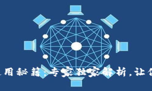 TP钱包的使用秘籍：专家独家解析，让你轻松掌握！