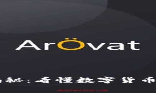 币圈专家独家揭秘：看懂数字货币市场的内幕秘诀