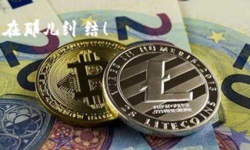   TP钱包客服号码获取攻略：专家揭秘独家秘诀！ / 

 guanjianci TP钱包, 客服, 联系方式 /guanjianci 

引言
说真的，使用数字钱包的人越来越多，很多朋友在使用TP钱包的过程中难免会遇到一些问题，比如充值、提现、交易失败等。这时候，我们就需要联系客服来解决了。不过，找到客服的联系方式，有时候并不是那么容易，尤其是在一堆信息中快速找到自己需要的。所以，今天我就来跟大家分享一些实用的技巧，帮助你轻松找到TP钱包的客服电话号码。

TP钱包介绍
首先，简单介绍一下TP钱包。TP钱包是一个集成了多种功能的数字货币钱包，支持多种主流的数字货币，比如比特币、以太坊等。它的最大特点就是安全、便捷，并且用户体验也是相当不错的。对于新手用户而言，使用TP钱包不仅可以轻松管理自己的资产，还可以方便地参与各种数字货币相关的活动。不过，任何软件都难免出现一些问题，所以，了解如何快速找到客服号码，对我们的使用体验至关重要。

为什么需要联系客服？
有很多用户可能会问，联系客服去干嘛？其实，在使用TP钱包的过程中，你可能会遇到以下情况：
ul
    li账户出现异常，无法登录或使用/li
    li充值或提现时遇到问题/li
    li对钱包功能不清楚，有疑问需要了解/li
    li有安全方面的顾虑，需要专业的建议/li
/ul
说真的，这些情况都可能让人感到沮丧。但是，别担心，找到客服并不难，我们接下来就来看如何找到TP钱包的客服电话号码。

官方渠道获取客服电话
在寻找TP钱包客服电话之前，首先要确保你获取的信息是官方的，因为市面上有很多假冒客服信息，可能会导致你的隐私和资金安全受到威胁。以下是获取TP钱包客服电话的几种官方渠道：

h41. 访问官网/h4
你可以直接访问TP钱包的官方网站。在网站的底部或者“联系我们”页面，一般都会有客服的联系方式。而且，官网的信息更新比较及时，可以保证你获得的信息是最新的。

h42. 查找APP内的客服信息/h4
在TP钱包的APP内，通常会有“帮助中心”或者“客服支持”这样的选项，点击进去就可以找到任何帮助信息，包括客服电话。你可以在首页或者设置页面查看，许多钱包应用会在显眼的位置展示这一信息。

h43. 社交媒体和社区/h4
很多数字货币企业会在各大社交媒体平台（如微博、微信公众号、Telegram等）开设官方账号，你可以关注他们的账号，通常也能找到客服的联系方式。这些平台上还有很多用户交流，可能会提供一些非常实用的经验分享。

如何安全联系客服？
当你找到TP钱包的客服电话后，记得在联系客服时要保持警惕。这里有一些小建议：
ul
    li确保拨打的是官方提供的电话，不要相信网络上流传的所谓“客服号码”。/li
    li在联系过程中，不要轻易提供你的个人信息，尤其是账户密码和私钥。/li
    li如果客服要求你进行任何不安全的操作，比如转账到某个地址，建议立即停止沟通，并在官网查找更多信息。/li
/ul
这些小贴士能帮助你避免一些常见的欺诈行为，保护好自己的资产和隐私。

总结
找到TP钱包的客服电话其实并不复杂，通过官网、APP内和社交媒体等渠道都可以轻松获取。不过，注意保持警惕，确保你联系的是官方客服，以避免信息泄露或财产损失。希望这些信息能够帮助到你，让你的TP钱包使用体验更顺畅。

附加资源
如果你还有其他关于TP钱包的问题，欢迎留言讨论或者进一步寻求帮助。毕竟，数字货币这个领域，大家都是在学习中成长的，互相帮助是非常重要的。说真的，有问题就大胆问，别一个人在那儿纠结！

如果你觉得这篇文章对你有帮助，别忘了分享给你的朋友们哦！让我们一起成为更聪明的数字货币用户。

最后，再次提醒大家，在进行任何涉及资金的操作时，务必要提高警惕，确保资产安全，这是最重要的！