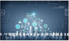 专家揭示：TP钱包涨幅榜的