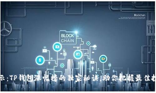 专家揭示：TP钱包涨幅榜的独家秘诀，助你把握最佳投资机会