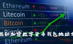 专家独家揭秘加密数字货