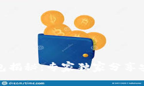 TP冷钱包揭秘：专家独家分享安全秘诀