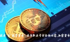 ＂Crypto＂在中文中通常称