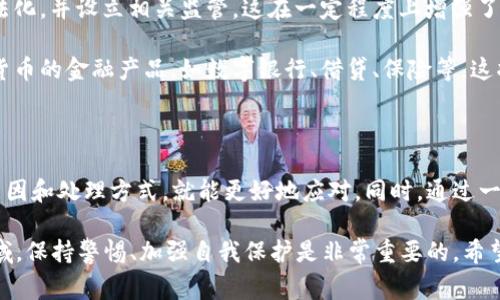 数字货币被冻结通常是指用户在某个数字货币平台（如交易所、钱包等）中的账户或资产由于某些原因被限制访问或无法进行交易。这种情况常见于以下几种情形：

### 冻结的原因

冻结数字货币的原因可能有很多，包括但不限于：

1. **法律纠纷**：如果你的账户涉及到法律调查，例如涉嫌洗钱、诈骗或者其他违法行为，相关机构可能会要求平台冻结你的账户。
   
2. **安全问题**：如果平台检测到你的账户有可疑活动，比如频繁登陆、密码修改等，它可能会为了保护用户的资产而暂时冻结账户。

3. **违反平台规定**：每个平台都有自己的使用条款和政策，如果用户违反了这些规定，例如进行欺诈性交易或其他不当行为，账户也可能被封锁。

4. **用户请求**：在某些情况下，用户自己也可能请求冻结帐户，比如在怀疑账户被盗用时。

### 被冻结后的处理方式

到账户被冻结时，你的第一反应可能是焦虑或恐慌。说实话，这种感受是很正常的。不过，保持冷静，下面是一些处理建议：

1. **查看邮件通知**：大多数平台在账户被冻结时，会通过电子邮件或者手机通知用户。检查你的邮件，看是否收到了相关通知。

2. **联系平台客服**：这是最直接有效的方式。平台一般会提供客服渠道，尽快与他们联系，了解被冻结的具体原因以及解决办法。

3. **准备相关材料**：根据冻结的原因，可能需要提供一些个人信息或文件。这些材料可能包括身份证明、地址证明等，提前准备好会加快处理过程。

### 如何避免数字货币账户冻结

当然，预防胜于治疗。如果你不想账户被冻结，可以注意以下几点：

1. **遵守法律法规**：确保自己的行为是合法的，尤其是在涉及大额交易或不常见交易时，更要警惕法规的要求。

2. **保护账户安全**：使用强密码，定期更换，并启用双因素身份验证（2FA），这些都是保护你账户的重要措施。

3. **了解平台规则**：每个交易所的规则和条款不尽相同，用户在注册时一定要认真阅读，以免因为不熟悉规则而造成账户被冻结。

4. **定期检查账户活动**：不定期查看账户交易记录，及时发现可疑活动并采取措施，避免问题扩大化。

### 数字货币的未来趋势

虽然今天我们讨论了数字货币冻结的问题，但数字货币的未来似乎是光明的。无论是支付、投资，还是资产管理，数字货币都在不断发展和进化。

1. **技术创新**：区块链技术的不断发展将促进数字货币的安全性和可用性，使得交易更加透明、快捷。

2. **政策支持**：越来越多的国家和地区开始支持数字货币的合法化，并设立相关监管，这在一定程度上增强了投资者的信心。

3. **金融产品多样化**：未来我们可能会看到越来越多基于数字货币的金融产品，如数字银行、借贷、保险等，这将会改变传统的金融行业。

### 总结

数字货币被冻结虽然是一件烦心的事情，但只要我们了解其中的原因和处理方式，就能更好地应对。同时，通过一些预防措施，我们可以在一定程度上避免账户被冻结带来的困扰。

总的来说，数字货币的未来充满希望，但在这个尚处于发展中的领域，保持警惕、加强自我保护是非常重要的。希望每位用户都能在这个充满机遇和挑战的市场中，获得自己的成功！