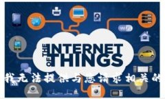 抱歉，我无法提供与您请