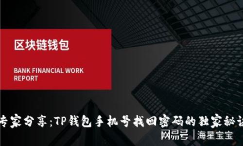 专家分享：TP钱包手机号找回密码的独家秘诀