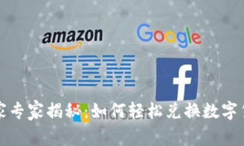 TP钱包独家专家揭秘：如何轻松兑换数字货币的秘诀