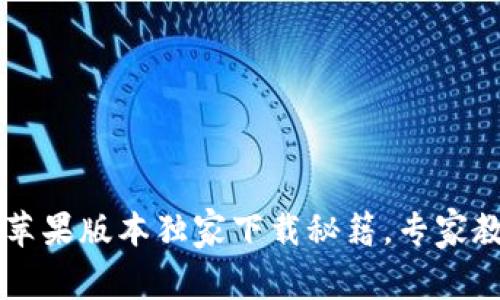 比特派钱包苹果版本独家下载秘籍，专家教你轻松上手