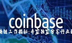 区块链工作揭秘：专家独