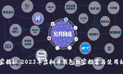专家揭秘：2023年虚拟币钱包独家推荐与使用秘诀
