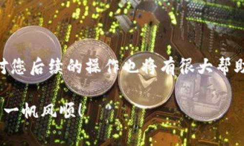 在当前的数字货币环境中，许多人都在寻找将他们的芝麻（通常指芝麻币或相关数字资产）转移到TP钱包（Trust Wallet或其他类似的加密钱包）的方法。下面我将为您提供详细的步骤和注意事项，帮助您顺利完成这一操作。如果您对加密货币不太熟悉，别担心，这里会尽量用的方式呈现。

一、了解芝麻和TP钱包

首先，芝麻通常指的是一种特定的数字货币或资产，很多人用它来进行交易或投资。而TP钱包，最常见是指“Trust Wallet”这样的去中心化钱包，它能够支持多种类型的数字资产，是用户存储和管理数字货币的一个安全选择。

那么，在进行转账前，我们需要确认您的芝麻资产确实是兼容TP钱包的资产类型，避免转账后无法找回的麻烦。

二、准备工作

在进行资产转移之前，您可以按照以下步骤进行准备：

1. **下载并安装TP钱包**：如果您还没有TP钱包，请前往官方应用商店下载并安装。确保您选择的是官方版本，以保障安全。

2. **创建或导入钱包**：如果您是首次使用TP钱包，您需要创建一个新钱包。请务必妥善保存您的助记词或私钥，这些信息是访问您钱包的唯一凭证。

3. **确认网络**：在转账之前，请确认芝麻币处在正确的网络（例如Ethereum、Binance Smart Chain等），确保TP钱包也支持该网络。这一点非常重要，因为不同的网络之间是无法互通的。

三、转账步骤

接下来，我们就要开始转账了。以下是操作步骤：

h41. 登录您的芝麻钱包/h4

打开您存储芝麻币的数字钱包，输入您的登录信息。确保该钱包中的芝麻余额是足够的，以支付任何可能的转账费用。

h42. 获取TP钱包地址/h4

打开您的TP钱包，找到“收款”或“接收”选项。在这里，您会看到您的钱包地址，这是一个非常长的字符串，确保复制这个地址，准备在下一步中使用。

h43. 发起转账/h4

在芝麻钱包中，选择“转账”或“发送”功能。在相应的字段中，粘贴您刚才复制的TP钱包地址，然后输入要转账的数量。

h44. 确认交易/h4

仔细检查输入的信息，确保没有错误。比如，地址是一长串字符，任何一个字符的出错都有可能导致资产的永远丢失。一旦确认无误，提交转账请求。

h45. 等待交易确认/h4

转账后，您需要等待区块链网络确认交易。这可能需要几分钟或更长时间，具体取决于网络的拥堵情况。您可以在芝麻钱包中查看交易记录，以便跟踪交易进度。

四、转账后的检查

转账完成后，打开您的TP钱包，检查您芝麻币的余额是否已更新。如果余额没有变化，不用慌，可能是网络还在确认中。通常这种情况要等5-10分钟。如果长时间未到账，请检查转账是否成功，并确保您发送的地址是正确的。

五、常见问题解答

h41. 转账费用是怎么算的？/h4
转账费用取决于您所使用的区块链网络。在一些情况下，交易费用是动态的，网络越拥堵，费用就可能越高。最好提前查看当前网络的费用情况，以便选择合适的转账时机。

h42. 如果转错地址怎么办？/h4
如果您不小心将资金发送到错误的地址，通常是无法找回的。建议在转账之前一定要确认地址的准确性，并且在每次转账时都仔细检查。

h43. 可以在TP钱包中交易芝麻吗？/h4
TP钱包是一个存储和管理数字资产的平台，您可以在其中查看您的芝麻币资产，也可以通过其他集成的平台进行交易。请确保您了解交易的相关风险。

六、安全注意事项

在进行任何数字资产转移时，一定要确保您的操作是安全的。以下是一些安全建议：

- **启用双重身份验证**：如果您的钱包支持双重验证，务必启用，这样可以增加一层安全保护。
- **不要分享您的私钥**：无论任何情况下，都不要将您的私钥或助记词分享给他人。
- **定期更新软件**：确保您的钱包软件是最新版本，以享受最新的安全补丁和功能。

总结

把芝麻币转到TP钱包并不是一件难事，只要按照上述步骤进行，您就能够顺利完成。此外，了解更多关于加密货币的知识与信息，对您后续的操作也将有很大帮助。总之，切勿急躁，务必谨慎行事。

如果您在操作过程中遇到任何问题，不妨查看TP钱包的官方文档，或者加入相关的社区寻求帮助。加油，祝您在数字货币的世界里一帆风顺！