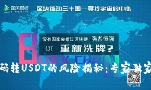 TP钱包扫码转USDT的风险揭秘：专家独家分享秘诀