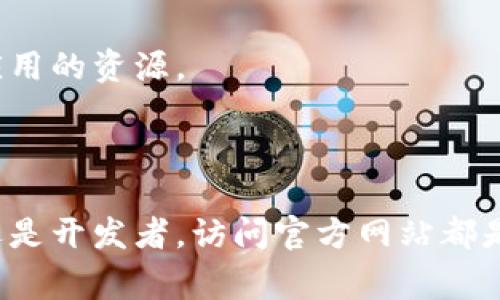 区块链官方网站是一个非常重要的资源，对于想了解区块链技术的人来说，提供了丰富的信息和学习材料。如果你是新手或者对区块链有兴趣，这里有一些建议和解析。通过官方网站，你可以获取最新的行业动态、技术文档、项目白皮书以及开发者社区的支持。

### 什么是区块链？

区块链的基本概念
说到区块链，很多人会到比特币和其他加密货币，但区块链的应用远不止此。简单来说，区块链是一种去中心化的分布式账本技术，能够记录交易和数据，而不需要依靠一个中央机构来进行验证。

区块链的工作原理
在区块链网络中，每一笔交易都会被多个节点验证，只有在经过足够的验证后，才能被添加到区块中，并最终形成一个链条。这种结构使得区块链具有很高的安全性和透明度。

### 为什么选择访问信息网站？

获取最新行业动态
区块链行业瞬息万变，技术和法规的更新都需要时刻关注。官方网站通常会发布行业新闻、市场趋势以及技术更新，这些信息对于投资者和开发者来说，都是非常宝贵的资源。

学习和开发资源
如果你是开发者，官方网站通常会提供开发文档、API接口说明以及示例代码。这些资料能够帮助你更快地上手开发区块链应用。

### 访问区块链官方网站的好处

权威性与可信度
在互联网上，信息的真假很难分辨，但官方网站是一个相对可靠的资源来源。它们通常由项目的创始团队或行业协会管理，提供的信息也是最为准确和最新的。

参与社区和会议
通过官方网站，你还能找到社区论坛和即将举办的行业会议的相关信息。参与这些活动，你不仅能获取第一手资讯，还能结识许多志同道合的小伙伴，扩展你的人脉圈。

### 常见的区块链官方网站

比特币官网
比特币官网是了解比特币及其技术的第一手资料。网站上提供了比特币的白皮书、最新的开发动态等，非常适合新手入门。

以太坊官网
以太坊作为一个开源的区块链平台，其官网提供了丰富的文档和资源。无论你是想学习智能合约开发，还是想了解以太坊的生态，都可以在这里找到有用的信息。

Hyperledger官网
如果你对企业级区块链解决方案感兴趣，Hyperledger是一个不错的选择。它的官网提供了很多关于如何为企业构建基于区块链的应用的资源。

### 小结

在这个数字化时代，区块链技术正在迅速发展，了解官方网站的资源和信息，可以让你在这个行业中更具竞争力。无论是作为投资者还是开发者，访问官方网站都是获取权威信息、学习新技能和拓展人脉的重要途径。随着区块链技术的不断演变，大家一定要时刻保持关注，避免错失任何一个机会！