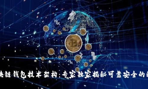 区块链钱包技术架构：专家独家揭秘可靠安全的秘密