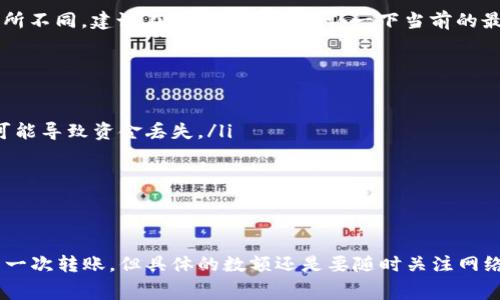 比特派（Bitpie）是一款流行的数字货币钱包，支持多种加密货币的管理和转账。其中，TRX（波场币）是其支持的主要数字货币之一。当你使用比特派进行TRX转账时，都会涉及到一定的手续费。

### TRX转账需要的手续费

在比特派进行TRX转账时，你需要关注以下几个方面：

1. 转账手续费的计算方式
通常，TRX的转账手续费并不是固定的，它是根据网络的拥堵程度、转账金额等因素而有所不同。在波场（Tron）网络中，TRX的手续费相对较低，通常情况下，只需要几TRX就能成功完成一次转账。

2. 比特派自定义手续费设置
在比特派钱包中，你可能会看到自定义手续费的选项。你可以根据自己的需求设定手续费的高低。手续费越高，你的转账确认时间会相对较快，反之则可能需要等待更长的时间。

3. 最小转账金额
除了手续费外，TRX在转账时还有最小转账金额的限制。具体的限制会随着市场的变化而有所不同，建议在每次转账前确认一下当前的最小转账金额。

4. 实际转账过程中的注意事项
在进行TRX转账时，请注意以下几点：
ul
    li确保你输入的收款地址准确无误：转账一旦发出，将不可撤回，所以收款地址的错误可能导致资金丢失。/li
    li确认手续费费用：请仔细检查您所选择的手续费，确保它能够满足转账需求。/li
    li耐心等待：根据网络的拥堵情况，确认转账的时间可能会有所不同，耐心等待即可。/li
/ul

总结
进行TRX转账时，手续费是一个非常重要的考量因素。通常情况下，几TRX的手续费就能完成一次转账，但具体的数额还是要随时关注网络状态。希望这些信息对你有所帮助！如果你有更多关于比特派或TRX的问题，欢迎随时交流。