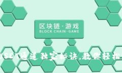 TP钱包：专家揭秘USDT通道