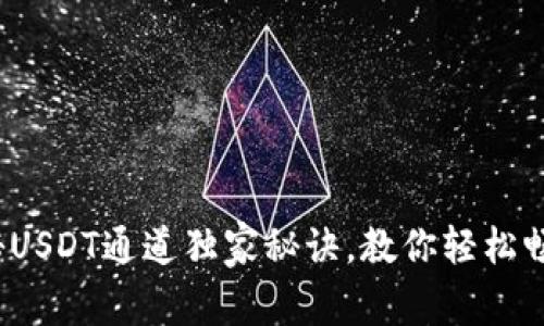 TP钱包：专家揭秘USDT通道独家秘诀，教你轻松畅享数字资产交易