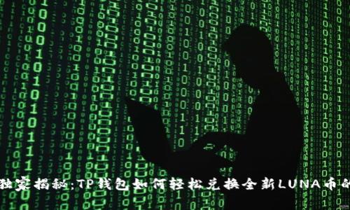 专家独家揭秘：TP钱包如何轻松兑换全新LUNA币的秘诀