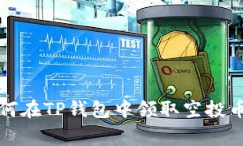 专家揭秘：如何在TP钱包中领取空投币的独家秘诀！