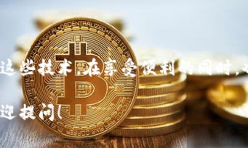 加密货币钱包链接是指用于访问和管理加密货币钱包的地址或URL。这些链接通常用于提供给其他用户方便他们向你的钱包发送加密货币。每个钱包都会生成一个独特的地址（通常是一串长长的字母和数字），这个地址类似于银行账户号码，能够接收特定的加密货币。

在许多情况下，加密货币交易所或钱包服务提供商会提供一个可点击的链接，这个链接包含了你的钱包地址。这样，其他人只需点击链接，就能方便地向你转账，无需手动输入复杂的地址，从而减少出错的可能性。

### 加密货币钱包链接的基本概念

加密货币钱包链接的运作其实是非常简单的。每位用户都有一个唯一的公钥和私钥。公钥就是你用来接收加密货币的钱包地址，而私钥则是用来签署交易的秘密信息。保护好你的私钥是至关重要的，因为任何知道私钥的人都可以访问你的钱包并进行交易。

### 钱包链接的类型

1. **接收链接**：这类链接通常包含你的钱包地址，让其他人能够轻松地向你发送加密货币。可能的格式包括：
   - 直接的地址链接（例如：`bitcoin:1A1zP1eP5QGefi2DMPTfTL5SLmv7DivfNa`）
   - 通过钱包服务提供的接口来生成的链接。

2. **支付链接**：一些服务允许你创建特制的支付链接，用户点击后即可直接向你的钱包发送一定数量的加密货币。这种方式通常用于在线商店或服务提供商。

### 如何生成加密货币钱包链接

如果你还不知道如何生成这些链接，通常需要经过以下步骤：

1. **选择一个加密货币钱包**：市面上有许多种加密货币钱包，选择一个适合自己的（如硬件钱包、移动钱包、桌面钱包或云钱包）。

2. **创建钱包**：按照服务商的指示进行注册和设置，确保保护你的私钥。

3. **获取钱包地址**：完成设置后，你的加密货币钱包将生成一个唯一的地址。这就是你的钱包链接。

4. **生成链接**：如果钱包或服务支持，你可以生成包含该地址的链接，方便分享。

### 使用加密货币钱包链接的注意事项

在分享加密货币钱包链接之前，有几点事项需要大家注意：

- **隐私保密**：在分享链接时，确保只与你信任的人分享，更不要在公共场合如社交媒体上展示你的私钥或钱包链接。

- **确认地址**：在进行交易时，确保你输入的钱包地址是正确的，小小的疏忽就可能导致资金丢失。

- **使用安全平台**：确保你使用的交易平台和钱包服务是被信任和验证的，尽量避免使用不知名的网站。

### 加密货币钱包链接与安全

加密货币的安全性是一个非常重要的问题。虽然钱包链接可以提供便利，但也有可能成为网络诈骗的工具。以下是一些保护自己的一些方法：

1. **保持软件更新**：无论是桌面钱包还是手机钱包，定期进行软件更新，确保你使用的是最新版，以规避已知的安全漏洞。

2. **启用双重认证**：尽量在你的加密货币服务平台上启用双重身份验证功能。这能增加额外的安全层次。

3. **谨慎对待链接**：不要随便点击不明来源的链接，包括那些声称是钱包链接的邮件或消息。

4. **使用硬件钱包**：如果你打算长期存储大额的加密货币，考虑使用硬件钱包，一般来说比网络钱包安全得多。

### 结语

综上所述，加密货币钱包链接是管理和转移加密货币的关键工具。随着加密货币的普及，越来越多的人开始了解并使用这些技术。在享受便利的同时，也务必保持警惕，确保自己的资产安全。

希望以上内容有助于你更好地理解加密货币钱包链接的概念、使用方法及其安全性。如果你还有其他相关问题，随时欢迎提问！