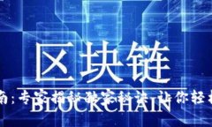 香港TP钱包使用指南：专家