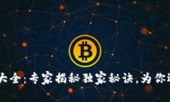 币圈交易所大全：专家揭