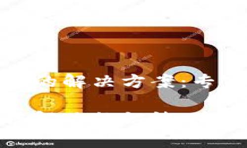 TP钱包无法登录的解决方案：专家独家分享

TP钱包登录无法解决的秘诀：专家教你轻松应对