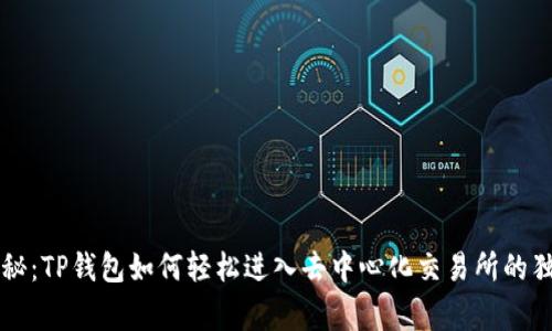 专家揭秘：TP钱包如何轻松进入去中心化交易所的独家秘诀