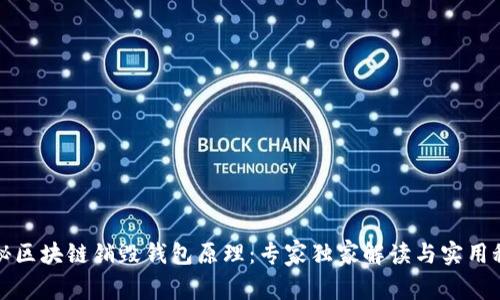 揭秘区块链销毁钱包原理：专家独家解读与实用秘诀