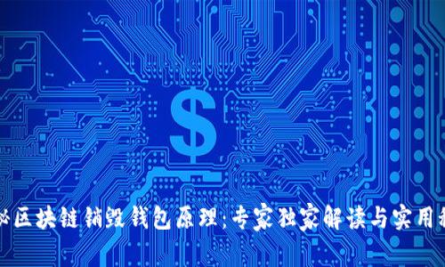 揭秘区块链销毁钱包原理：专家独家解读与实用秘诀