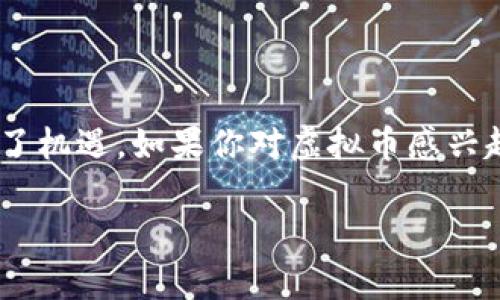 虚拟币（Cryptocurrency）并不是某个特定的软件，而是一种基于区块链技术的数字货币。这些数字货币通过加密技术来确保交易的安全性、控制新单位的生成和验证转移的资产。最著名的虚拟币是比特币（Bitcoin），但是市场上还有众多其他类型的虚拟币，如以太坊（Ethereum）、瑞波币（Ripple）、莱特币（Litecoin）等。

### 虚拟币的基本概念

1. 什么是虚拟币？
虚拟币是基于区块链的数字资产，它使用加密技术保护交易安全，而不依赖于中央银行或金融机构。通俗来说，它是一种数字货币，能够用来进行在线交易、投资或存储价值。

2. 虚拟币的特点
虚拟币有几个显著的特点：
ul
    li去中心化：虚拟币不依赖任何中央权威进行管理，交易通过网络节点之间的共识机制来进行验证。/li
    li匿名性：大多数虚拟币交易是匿名的，交易双方的信息不会公开，这也引发了一些关于洗钱和其他非法活动的争议。/li
    li全球性：虚拟币能够跨国界进行交易，打破了传统货币的地域限制。/li
    li有限性：许多虚拟币，比如比特币，其总量被设计为有限的，这意味着随着需求增长，稀缺性可能导致价值提高。/li
/ul

### 虚拟币的交易平台

3. 交易虚拟币需要什么软件？
要交易虚拟币，你需要一个虚拟币钱包和一个交易所账户。

h4虚拟币钱包/h4
虚拟币钱包是存储你的虚拟币的地方，可以是软件也可以是硬件。常见的钱包类型有：
ul
    li在线钱包：通过网页或应用程序访问，便于使用但安全性相对较低。/li
    li桌面钱包：在电脑上下载的软件，安全性相对较高，用户需确保电脑的安全。/li
    li移动钱包：专为手机设计的应用程序，方便随时随地进行交易。/li
    li硬件钱包：专用设备，安全性最高，适合长期存储大额资产。/li
/ul

h4交易所/h4
交易所是用户买卖虚拟币的地方，常见的交易所有币安（Binance）、Coinbase、火币网、OKEx等。每个交易所的手续费、支持的币种、用户体验和安全性都各有不同，用户需要根据自己的需求选择合适的平台。

### 如何投资虚拟币

4. 投资虚拟币的基本原则
投资虚拟币就像投资股票或房地产一样，是一项风险投资。在决定投资之前，以下是一些需要考虑的原则：

h4风险控制/h4
虚拟币市场波动很大，投资者应能够承受一定程度的损失。通常建议，只投资自己能够承受亏损的金额。

h4研究和分析/h4
在投资之前，进行充分的市场研究和分析是非常重要的。了解不同虚拟币的背景、技术白皮书、团队信息以及市场趋势，做出有根据的投资决策。

h4长期持有 Vs 短期交易/h4
根据个人的风险偏好，可以选择长期持有某种虚拟币，期待其未来升值，或是选择短期交易，利用市场波动赚取差价。在选择策略时，考虑自己的投资目标和市场状态。

### 虚拟币的安全性

5. 如何保护你的虚拟币资产
虽然虚拟币有很大投资潜力，但也伴随着安全风险。以下是一些保护你虚拟币资产的建议：

h4使用强密码/h4
确保你的虚拟币钱包和交易所账户使用强密码，并定期更改密码。

h4开启双重身份验证/h4
大多数交易所和钱包都支持双重身份验证（2FA），这能为你的账户增加一层额外的安全保护。

h4定期备份钱包/h4
确保定期备份你的虚拟币钱包，这样即使设备损坏或丢失，你也能恢复资产。

h4注意钓鱼网站/h4
保持警惕，不要轻易点击不明链接，确保使用官方渠道访问钱包和交易所，避免被钓鱼网站欺骗。

### 未来展望

6. 虚拟币的未来将如何发展？
随着技术的进步和监管政策的逐渐明确，虚拟币的未来是充满未知的。但可以预见的是，虚拟币将继续在数字经济中扮演重要角色，特别是在跨境支付、智能合约、NFT等领域。

h4更多国家接受虚拟币/h4
越来越多的国家和地区开始接受虚拟币作为支付手段，这将推动更多人参与到这个市场中来。

h4技术的不断演进/h4
区块链技术仍在不断发展，与物联网、人工智能等其他前沿技术的结合，将为虚拟币带来新的应用场景和商业机会。

### 结语

7. 参与虚拟币投资的总结
说真的，虚拟币投资并不仅仅是简单的买入和卖出。它需要充分的研究、风险控制、市场洞察和持续学习。尽管这个市场充满了挑战，但也同样充满了机遇。如果你对虚拟币感兴趣，不妨从小额投资开始，逐步了解这个新兴的数字经济世界。

通过这个介绍，希望能够让你更清楚地了解虚拟币是什么、如何交易以及投资时需要注意的事项。如果你还有其他具体的问题，欢迎随时问我！