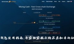 TP钱包使用指南：专家独家