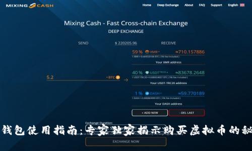 TP钱包使用指南：专家独家揭示购买虚拟币的秘诀