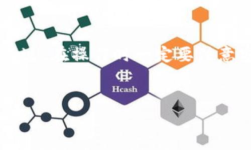 关于“u转到tp钱包又转回去”的操作，有一些需要注意的地方。下面我将详细介绍这个过程中的一些关键点和常见问题，希望对你有所帮助。

一、什么是TP钱包？
TP钱包是一款比较流行的数字货币钱包，支持多种主流数字资产的存储与交易。因为它的用户界面友好、功能齐全，所以在加密货币圈内深受用户的喜爱。

二、U转到TP钱包是什么？
U（通常指USDT，即泰达币）是一种广泛使用的稳定币，常用于数字货币的交易和转账。当你把U转到TP钱包时，你可以方便地进行各种加密货币的操作，比如购买其他币种、进行投资等。

三、转回去的原因
你可能会问，为什么要把U从TP钱包转回去呢？这其中的原因可能有很多，例如：
ul
    li快速交易：如果你在其他交易所看到更好的交易机会，可能需要把资金迅速转回。/li
    li安全考虑：对于一些用户来说，保持一部分资金在交易所可能不够安全，所以决定转回去。/li
    li资产配置：想要更好地进行数字资产配置，根据行情的变化调整资金。/li
/ul

四、如何操作U转账？
转账操作其实并不复杂，具体分为以下几个步骤：
ol
    listrong打开TP钱包：/strong确保你已经下载并安装了TP钱包，登录你的账户。/li
    listrong选择转账功能：/strong在主界面选择“转账”或“发送”功能。/li
    listrong输入地址：/strong在这里你需要输入你要转回去的地址，仔细检查，确保没有错误。/li
    listrong填写金额：/strong然后输入你希望转回的U的数量。/li
    listrong确认转账：/strong在确认之前，请再次核实所有信息，确保安全无误后，点击确认。/li
/ol

五、转账费用和时间
转账过程中会有一定的手续费，这取决于你选择的网络拥堵程度和具体的数字资产。说真的，有时候如果网络拥堵，转账可能会花费稍长的时间，所以要有耐心。

六、常见问题及其解决方案
在U转账的过程中，你可能会遇到一些常见问题，以下是几个例子：
ul
    listrong转账失败：/strong可能是因为网络不稳定，尝试重新进行操作。/li
    listrong转账未到账：/strong检查区块链确认情况，有时可能需要等待一段时间才能显示到账记录。/li
    listrong手续费过高：/strong如果觉得手续费不合理，可以选择在网络较不繁忙的时间进行转账。/li
/ul

七、安全提示
在进行数字货币的转账时，安全始终是第一位的。以下是一些安全提示，大家一定要牢记：
ul
    li始终使用官方渠道下载钱包，切勿轻信网络上的链接。/li
    li启用两步验证，增强账户的安全性。/li
    li定期备份你的钱包信息，防止数据丢失。/li
/ul

八、总结
将U转到TP钱包再转回去的操作其实并不复杂，只要你认真对待每一步，确保信息的准确性，就能够顺利完成。不过，在操作时一定要注意安全，避免潜在风险，这样才能更好地享受数字货币带来的便利和乐趣。如果有任何其他问题，欢迎随时问我哦！

TP钱包, U转账, 数字货币/guanjianci
专家独家揭秘：U转到TP钱包再转回去的秘诀