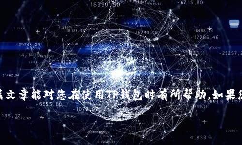 很高兴您对使用TP钱包有兴趣！不过，关于将ETH地址填写成BNB的事情，我认为这可能会让您在进行交易或接收资产时出现一些问题。为了更好地帮助您，我将详细说明TP钱包的使用方法，以及在填写地址时需要注意的事项。

什么是TP钱包？
TP钱包是一款多功能的去中心化钱包，支持多种数字货币，包括以太坊（ETH）和币安币（BNB）。使用TP钱包，用户可以方便地管理自己的数字资产，进行交易，甚至参与去中心化金融（DeFi）活动。

ETH与BNB的区别
在讨论如何正确填写地址之前，首先要了解一下ETH和BNB这两种数字货币的区别。ETH是以太坊网络上的原生货币，而BNB则是币安链上的原生货币。两者有着不同的技术背景和应用场景，因此其钱包地址也并不相同。

填写地址时的常见错误
很多用户在使用TP钱包或者其他数字钱包时，会不小心把一种货币的地址填写为另一种货币的地址。例如，将ETH地址填写为BNB地址。如果你这样做了，结果可能会导致发送的资金永久丢失！这也是为什么在进行任何交易时，务必要仔细检查地址的原因。

正确填写地址的步骤
那么，怎样才能确保您填写的钱包地址是正确的呢？这里有几个简单的步骤：
ol
  listrong确认网络：/strong在进行任何转账前，首先确认您要使用的网络（以太坊或币安链）。/li
  listrong获取钱包地址：/strong用相关链生成您需要的地址。在TP钱包中，您可以选择相应的币种，获取正确的地址。/li
  listrong复制粘贴：/strong使用复制粘贴的方式将地址转移到交易平台，避免手动输入时出现的错误。/li
  listrong再次确认：/strong在发起交易之前，一定要再次确认地址的正确性。可以简单对比下前几位和后几位，确保一致。/li
/ol

如果填写错误了该怎么办？
如果您已经将ETH填写成了BNB的地址并进行了转账，您可能会感到非常焦虑。首先，不用慌张，您可以采取以下步骤：
ol
  listrong查看交易记录：/strong在您的钱包或者交易平台上查看您的交易记录，确认交易是否成功。/li
  listrong联系支持：/strong许多交易平台和钱包提供客户支持，您可以尝试与他们联系，看看是否可以恢复资金。/li
  listrong学习教训：/strong无论结果如何，这个错误都是一堂宝贵的教训，提醒您在未来的交易中更加小心。/li
/ol

安全提示
在使用TP钱包时，还有一些安全提示值得注意：
ul
  li保管好您的私钥和助记词，不要随便分享给别人。/li
  li定期更新您的钱包软件，确保您使用的是最新版本。/li
  li不要轻信未知来源的交易请求，时刻保持警惕。/li
/ul

常见问题解答
strong1. TP钱包如何创建？/strong
创建TP钱包非常简单，您只需要下载应用并按照提示进行操作即可。记得保存好助记词哦！

strong2. 如何转账ETH？/strong
选择ETH，输入目的地址和金额，确认无误后发送即可。

strong3. 为什么我的转账没有到账？/strong
可能是因为网络拥堵，或者您填写了错误的地址。建议耐心等待或仔细检查。

总结
使用TP钱包管理你的数字资产是一种非常方便而又安全的方式。然而，在填写地址时小心谨慎绝对是非常重要的。希望这一篇文章能对您在使用TP钱包时有所帮助。如果您还有其他问题，欢迎随时提问！说真的，数字货币的世界虽然复杂，但只要谨慎对待，每个人都能找到适合自己的方法去应对。

总体而言，正确填写地址对于保证您的资产安全至关重要。希望您在数字货币的道路上顺利前行！