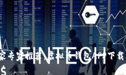 2023年独家专家推荐：虚拟币钱包APP下载大全（苹果）