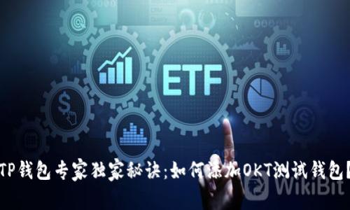TP钱包专家独家秘诀：如何添加OKT测试钱包？