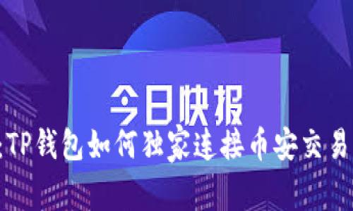 专家揭秘：TP钱包如何独家连接币安交易所的秘诀！