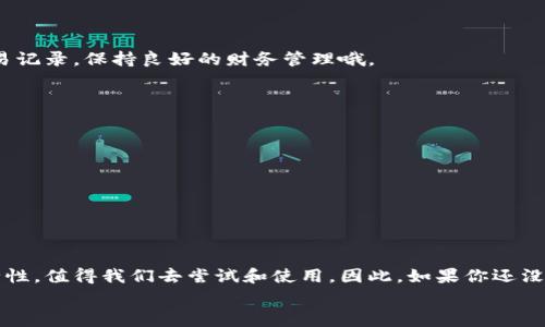    注册数字电子钱包的专家秘诀：简单步骤教你轻松搞定  / 

 guanjianci 数字钱包, 注册教程, 电子支付 /guanjianci 

一、什么是数字电子钱包？
说真的，数字电子钱包在我们的生活中正变得越来越重要。想象一下，你可以随时随地用手机或者电脑支付，不再需要携带现金或者信用卡，那种感觉是不是很爽？数字电子钱包就是为了满足这种便捷支付的需求而诞生的。
简单来说，数字电子钱包是一种可以在线存储、发送和接收资金的工具。通过它，你可以轻松购买商品、转账给朋友，甚至管理你的财务。现在的数字钱包有很多种，例如PayPal、Venmo、支付宝、微信支付等等，它们各自有各自的优点和特色。

二、为什么你需要一个数字电子钱包？
还在为带现金而烦恼吗？随着科技的不断发展，越来越多的人选择使用数字钱包来进行日常交易。首先，数字钱包的使用非常方便，你只需要通过手机或电脑就可以完成支付，无论是在商店还是在线购物，这一点都很方便。第二，安全性。数字钱包一般都配有加密技术，比起随身携带现金来说，安全很多。当然，与此同时，你也要负责好自己的账户信息，别轻易泄露哦。
而且，现在很多商家都开始支持数字钱包支付，这就意味着你可以享受到更多的优惠和便利。例如一些平台会给予使用数字钱包支付的用户特别的折扣或奖励，这样一来，你的钱包可就更“丰富”了！

三、注册数字电子钱包的步骤
现在，咱们来聊聊如何注册一个数字电子钱包。虽然每个钱包的具体流程可能会有些不同，但大体步骤基本相似。下面是一些通用的步骤，供你参考：

步骤1：选择合适的数字钱包
在开始之前，你需要选择一个适合你的数字电子钱包。比较常用的钱包有支付宝、微信支付、PayPal、Venmo、Apple Pay等等。选择时，可以考虑以下几个问题：
ul
  li使用场景：你主要用来购物、转账还是投资？/li
  li安全性：这个钱包的安全措施怎样？有没有双重验证？/li
  li用户体验：界面是否友好，操作是否简单？/li
  li费用：是否收取服务费，手续费怎样？/li
/ul

步骤2：下载并安装应用
选择好钱包后，下一步就是下载该钱包的应用。通常在各大应用商店都能找到你想要的钱包应用，比如苹果的App Store或Android的Google Play。下载完后，记得安装哦！

步骤3：注册账户
安装好应用后，打开软件，就会看到一个注册/创建账户的选项。你可以选择用电子邮件、手机号码或者社交媒体账户进行注册。最好还是使用一个你常用的电子邮件地址，这样方便日后接收信息和密码重置。
在注册时，系统可能会要求你设置一个安全密码，建议使用强密码，包括字母、数字和特殊符号，这样安全性更高。同时，有些钱包还会要求你进行身份验证，通过上传身份证明文件等方式确认你的身份。

步骤4：添加支付方式
账户注册成功后，接下来需要添加支付方式。这一步是非常关键的，通常有以下几种方式可供选择：
ul
  li信用卡/借记卡：输入你的卡号、有效期和安全码等信息。/li
  li银行账户：直接关联你的银行账户，方便直接转账和充值。/li
  li其他数字钱包：如果已经在其他数字钱包上有余额，也可直接转入。/li
/ul
在输入支付信息时，一定要确认无误，确保你的个人隐私和资金安全。

步骤5：进行安全设置
为了保护你的数字钱包，安全设置非常重要。大多数数字钱包都会提供双重验证，这意味着在你每次登录时，除了输入密码外，还需要输入一串发送到你手机上的验证码。
此外，确保定期更换密码，也可以启用生物识别技术（如指纹或面部识别），确保你的资金安全。

步骤6：开始使用数字电子钱包
现在，你的数字电子钱包已经注册成功啦！恭喜你！接下来你可以开始用这个钱包进行各种交易，比如在线购物、转账好友、支付账单等等。可别忘了定期查看交易记录，保持良好的财务管理哦。

四、注意事项
在使用数字电子钱包时，有几个小细节需要注意：
ul
  li保持软件更新：定期检查是否有新的版本更新，确保你的钱包能够使用最新的安全措施。/li
  li小心网络安全：在公共Wi-Fi下使用时，要确保网络安全，不要随便输入密码等敏感信息。/li
  li心理准备：学会管理自己的预算，避免因为便利而过度消费。/li
/ul

总结
通过以上步骤，相信你已经知道如何轻松注册一个数字电子钱包了。其实，注册的过程并不复杂，只要你按照步骤来，就能顺利完成。数字钱包的便捷性以及安全性，值得我们去尝试和使用。因此，如果你还没有注册一个，不妨赶紧行动起来吧！
当然，使用数字钱包的过程就像一把双刃剑，不仅要享受它带来的便利，也需要承担起相应的责任。希望每个人都能用好这把刀，让生活更加便捷。
